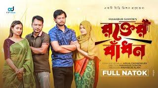 Rokter Badon | রক্তের বাঁধন | Farhad Babu | Samiha | Sanjoy Nath | Jannat | Bangla Natok