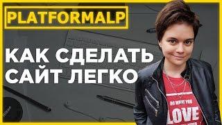 Платформа ЛП. Как сделать сайт на конструкторе лендингов platforma lp.