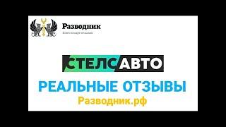 Автоцентр Стелс Авто Тольятти Обводное шоссе 12 отзывы