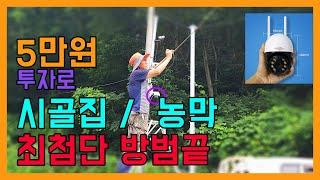 5만원 투자로 시골집 농막 최첨단 보안 cctv 설치 하는 방법