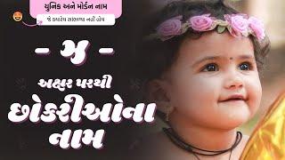 ઝ પરથી છોકરીના નામ (2024) | Z Parthi Girl Name | New Girl Names From Z in Gujarati