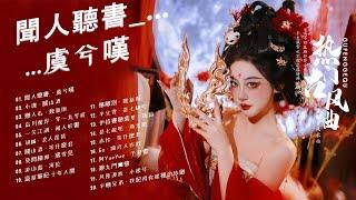 2024年最好听的古风歌曲合集【無廣告】热门古风曲 + 破百万的中国古风歌曲 + 近年最好听的古风歌曲合集 + 中國風流行歌 + 極抒情中國風音樂 + 細膩地撫摸你的耳膜 + 五十首戏腔长篇合辑