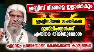 ഇബ്‌ലീസിയൻ ശക്തികൾ മുസ്ലിംങ്ങൾക്ക് എതിരെ തിരിയുമ്പോൾ aliyar qasimi