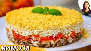 Салат "Мимоза" (Нежный и Вкусный)