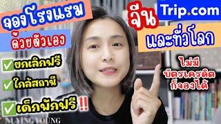 การจองโรงแรมใน Trip.com ด้วยตัวเอง |ไม่ต้องใช้บัตรเครดิต