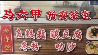 马来西亚退休带娃生活93: 祈安街，马六甲曾经最繁华的老街上寻找美食，仅剩的几家都是四五十年的老店，再来碗罗汉果龙眼糖水，妥妥的一顿午饭……