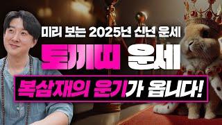 2025년 을사년 토끼띠 신년 운세! / 두 번 다시 없을 최고의 행운이 옵니다! 복삼재의 기운! / 99년생, 87년생, 75년생, 63년생, 51년생