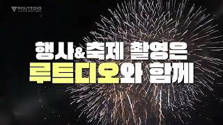 행사영상·공연영상 제작은 루트디오