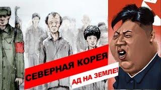 СЕВЕРНАЯ КОРЕЯ. ПОЧЕМУ ИЗ НЕЁ БЕГУТ?! ШОКИРУЮЩИЕ ФАКТЫ О КНДР!