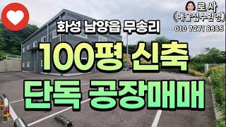 [화성공장매매] 남양읍 무송리 공장 창고 임대 / 100평 공장매매 / 넓은 단독마당 / 신축공장 / 대지330평 / with CLOVA Dubbing