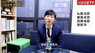 [법무법인 라움] 새해 인터뷰 - 정관영 변호사