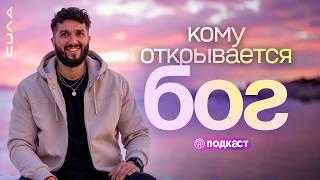 Каких людей любит Бог? Каким человеком нужно быть, чтобы тебе открылся Бог при жизни?
