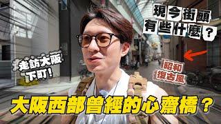 昔日大阪的西邊心齋橋 如今街頭樣貌變得如何？大阪下町 一日遊｜ 日本散策 九条