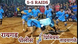 रायगड पोलीस VS प्रिमियम ताडवागले || 5-5 RAIDS ||