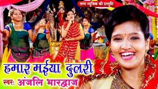 हमार मईया दुलारी | #Video | #Anjali Bhardwaj | Devigeet Bhakti Song | Bhojpuri Bhakti Bhajan