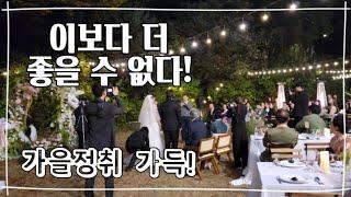 10월의 멋진 날! 로맨틱한 야외 결혼식! A romantic wedding on a lovely day in October