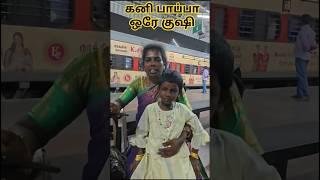 கனி பாப்பாவுக்கு ஏரோ சிஸ் வணக்கம் சொன்னவுடன் ஒரே குஷிhttps://youtu.be/LCdkv4pxNtI