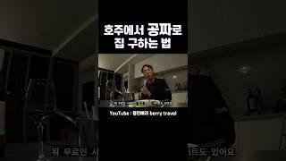 한국인은 잘 모르는 호주 공짜 집 꿀팁