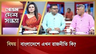 বাংলাদেশে এখন রাজনীতি কি? | Desh Shondha | Political Talk Show | Desh TV