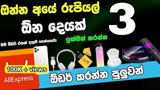 Aliexpress එකෙන් රුපියල් 3 ට ආයෙත් item Oder කරමු/How to oder Rs 3 Aliexpress item