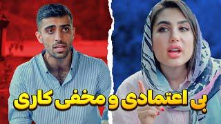 گوشیشو همیشه پیش پارتنرش سایلنت میکنه... بی اعتمادی تو رابطه مثل سم میمونه