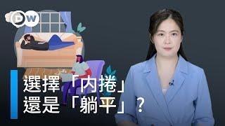 後疫情時代，選擇「内捲」還是「躺平」 | DW一看你就懂