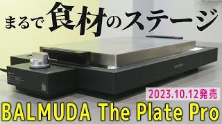 バルミューダからお手入れ簡単ホットプレートが新発売！『BALMUDA The Plate Pro』を徹底解説【BALMUDA】