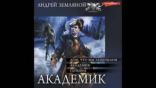 Андрей Земляной – Академик: Дом, что мы защищаем. Академик. Глубина. [Аудиокнига]