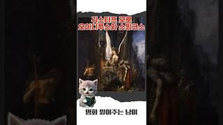 귀스타프 모로 - 오이디푸스와 스핑크스 #명화 #명화감상