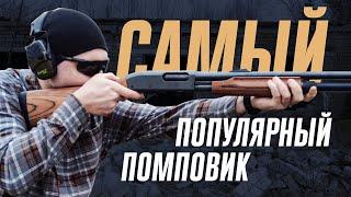 Remington 870 - лучший помповый дробовик?