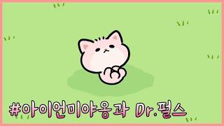 운빨용병단 | 번외편 아이언미야옹과 Dr.펄스 #아이언미야옹 #펄스박사 #운빨용병단