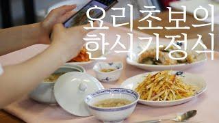 요리초보자 1:1 원데이 한식쿠킹클래스 현장｜Korean food oneday-Cookingclass for beginner in Suwoon cooking studio