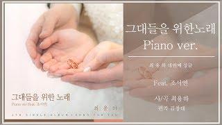 그대들을 위한 노래(교회축가) Piano ver. (Feat.  조서연) - 사/곡 최용하