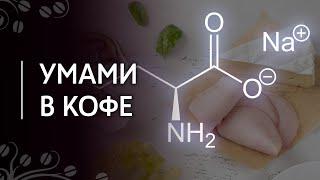 Вкус умами в кофе