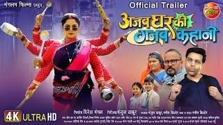 Official Trailer | Ajab Ghar Ki Gajab Kahani | Anand Ojha, Anjana Singh | New Bhojpuri Movie 2024