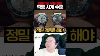 요즘 가짜 명품시계 수준 ㄷㄷ