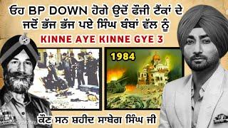 ਭਾਰਤੀ ਫੌਜਾਂ ਨੂੰ ਮੂੰਹ ਤੋੜ ਜਵਾਬ ਦੇਣ ਵਾਲਾ Shabeg Singh | Kinne aye kinne gye 3 | Ranjit Bawa New Song