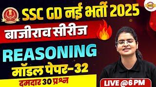 SSC GD 2025 (बाजीराव सीरीज) || REASONING || MODEL PAPER || BY PREETI MAM