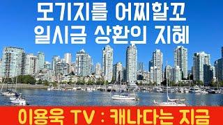 [이용욱 TV : 캐나다는 지금] 24. 모기지를 어찌할꼬? 일시 상환의 지혜, 빚 없는 삶.