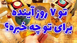 فال تاروت مرلین - تو ۷ روز آینده برای تو چه خبره؟