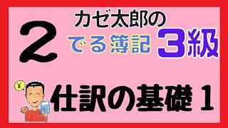 【日商3級】講義２　仕訳の基礎１