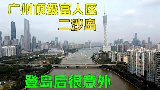 广州顶级富人区二沙岛，房价每平方动辄20万元起，登岛之后却有意外发现！