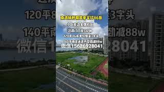 珠海南湾富豪区豪宅打86折，香山湖相近价，豪华精装户型70-160平