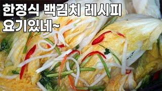 백김치에는 '이걸' 넣어 무르지않게 해주세요.  백김치 만드는 법