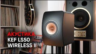 Беспроводная полная активная аудиосистема KEF LS50 WIRELESS II