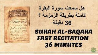 سورة البقرة كاملة بطريقة الزمزمة || 36دقيقة || أحمد ديبان Surah Al-Baqara|Fast Recitation 36 Minutes