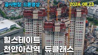 힐스테이트 천안아산역 듀클래스 - 공사현장 드론영상 (24.08.23)