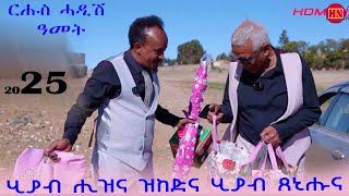 ህድሞና ሾው - ሂያብ ሒዝና ኬድና ሂያብ ጸኒሑና | New Year Gift From Hdmona and Wedi Jebeli -  New Eritrean Show 2025