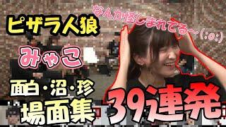 【なんか怪しまれてる〜(;o;)】みゃこ面白・沼・珍場面集　39連発　【ピザラジ　切り抜き】2022/01/05　＃みゃこ