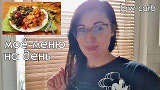 ЧТО Я ЕМ ЗА ДЕНЬ на low carb / Низкоуглеводное питание #lowcarb #меню #кеторацион